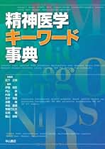 精神医学を拡げる (精神医学エッセンシャル・コーパス) [単行本] 松下正明 Amazon.co.jp: 松下正明: 本